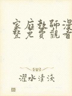 家庭教师漫画完整免费观看下拉式6漫画