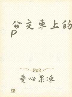 公交车上的群NP