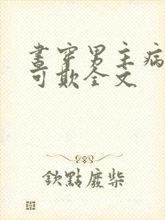 书穿男主病娇不可欺全文