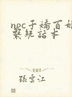 npc千娇百媚系统话本