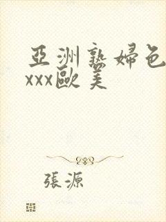 亚洲熟妇色xxxxx欧美