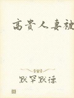 高贵人妻被凌辱