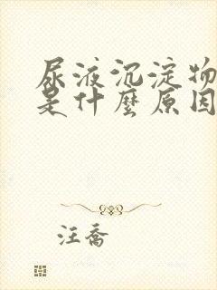 尿液沉淀物过多是什么原因