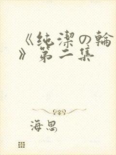 《纯洁の轮舞曲》第二集