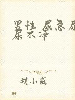 男性 尿急尿频尿不净