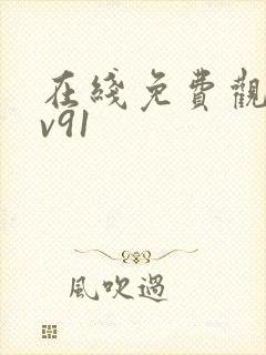 在线免费观看av91