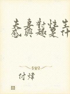 夫妻对性生活不感兴趣是什么原因