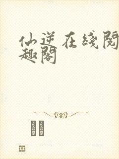 仙逆在线阅读笔趣阁封面