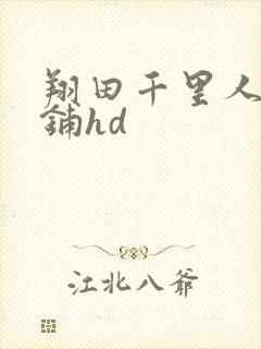 翔田千里人妻荡铺hd