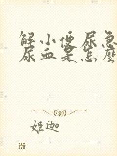 解小便尿急尿痛尿血是怎么回事