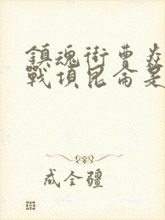 镇魂街曹焱兵大战项昆仑是哪一集