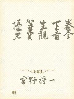 优等生下卷动漫免费观看全集