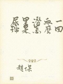 尿里潜血一个加号是怎么回事