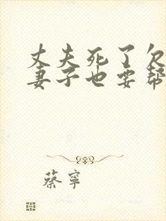 丈夫死了欠的债妻子也要帮他承担吗