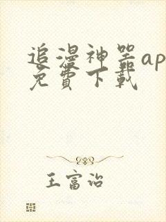 追漫神器app免费下载