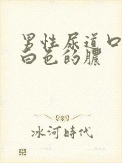 男性尿道口流黄白色的脓