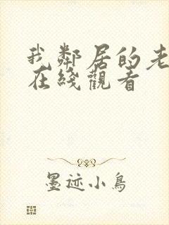 我邻居的老婆3在线观看