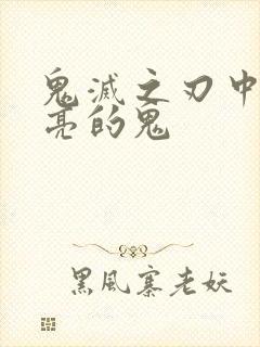 鬼灭之刃中最漂亮的鬼