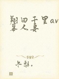 翔田千里av字幕人妻