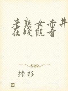 老熟女赤井美希在线观看