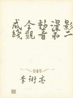 成全动漫影视在线观看第二季免费