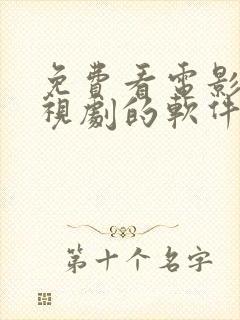 免费看电影,电视剧的软件.