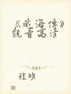 《藏海传》免费观看高清