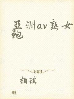 亚洲av熟女美鲍