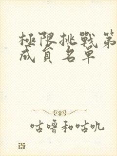 极限挑战第六季成员名单