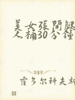 美女张开腿让男人桶30分钟