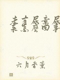 老有尿意尿不出来怎么回事