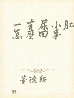 一有尿小肚子疼怎么回事封面