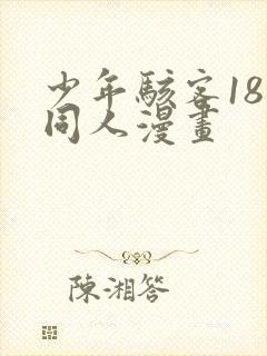 少年骇客18禁同人漫画