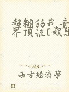 超糊的我竟是冥界顶流[娱乐圈]