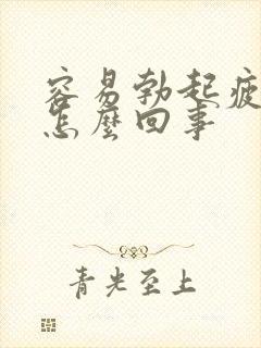 容易勃起疲软是怎么回事封面