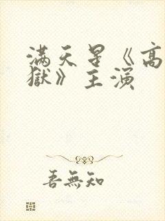 满天星《高压监狱》主演封面