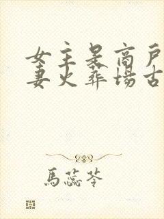 女主是商户女追妻火葬场古言