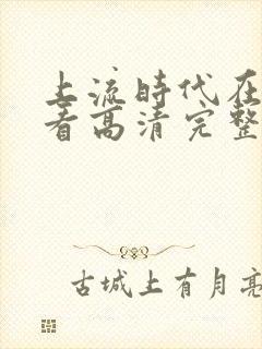 上流时代在线观看高清完整版