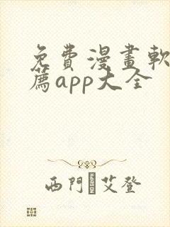 免费漫画软件推荐app大全