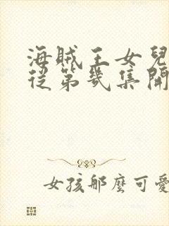 海贼王女儿国篇从第几集开始