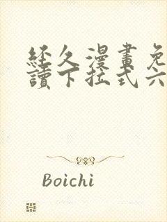 经久漫画免费阅读下拉式六漫画