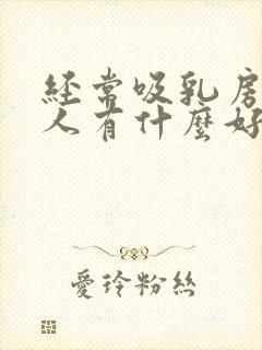 经常吸乳房对男人有什么好处