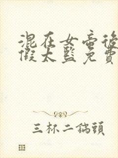 混在女帝后宫的假太监免费阅读