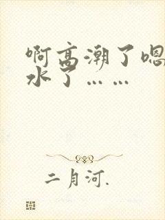 啊高潮了嗯～喷水了……封面