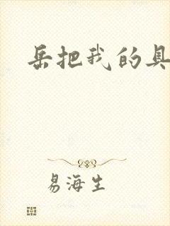 岳把我的具含进封面