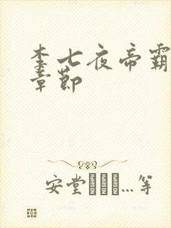 李七夜帝霸最新章节