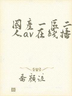 国产一区二区成人av在线播放