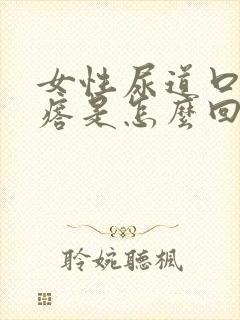 女性尿道口长疙瘩是怎么回事