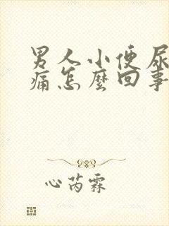 男人小便尿道刺痛怎么回事