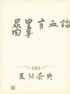 尿里有血铅怎么回事